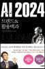 [대여] AI 2024 트렌드&활용백과