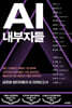 [대여] AI 내부자들