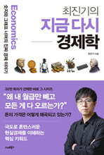 [대여] 최진기의 지금 다시 경제학