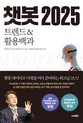 [대여] 챗봇 2025 트렌드&활용백과