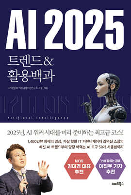 [대여] AI 2025 트렌드&활용백과