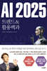 [대여] AI 2025 트렌드&활용백과