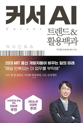 [대여] 커서 AI 트렌드&활용백과