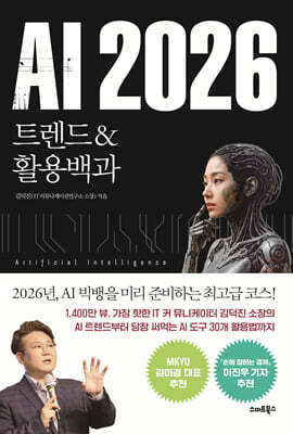 [대여] AI 2026 트렌드&활용백과