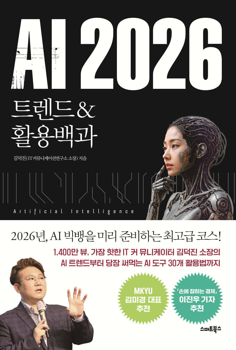 [대여] AI 2026 트렌드&활용백과