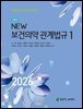 2026 NEW 보건의약관계법규(1,2권)