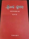 죽으면 살리라