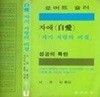 자애: 자기 사랑의 비결