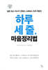 하루 세 줄, 마음정리법