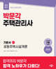 2027 박문각 주택관리사 기본서 1차 공동주택시설개론