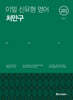 2027 이얼 신유형 영어 처만구 (처음 만나는 구문)