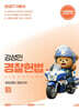 2027 강성민 경찰헌법 기본서