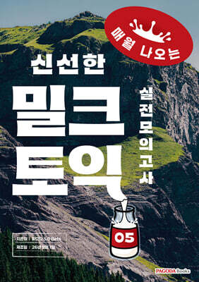밀크토익 실전모의고사 5