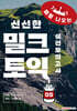 밀크토익 실전모의고사 5