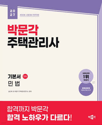 2027 박문각 주택관리사 기본서 1차 민법