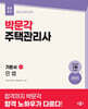 2027 박문각 주택관리사 기본서 1차 민법