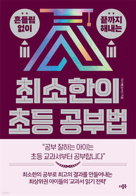 최소한의 초등 공부법