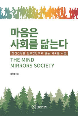 마음은 사회를 닮는다