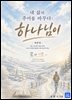 내 삶의 주어를 바꾸다
