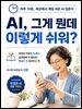 AI 그게 뭔데 이렇게 쉬워