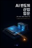 AI 반도체 산업 입문