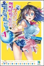 온라인 게임의 신부는 여자아이가 아니라고 생각한 거야? 1