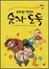 수학왕 막스와 숫자도둑 - 숫자 탄생과 수 세기 역사를 유쾌하게 풀어낸 수학동화
