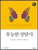 유능한 상담사
