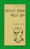 버드나무 껍질에 세들고 싶다