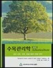 수목관리학