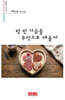 텅 빈 가슴을 무엇으로 채울까