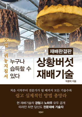 상황버섯 재배기술(개정판)