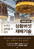 상황버섯 재배기술(개정판)