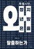 특별시민, 왜 청년은 지방을 탈출하는가