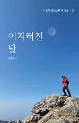 이지러진 달