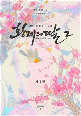 황제의 딸 2 : 그대는 바람, 나는 모래 4