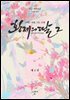 황제의 딸 2 : 그대는 바람, 나는 모래 4