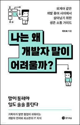 나는 왜 개발자 말이 어려울까?