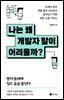 나는 왜 개발자 말이 어려울까?