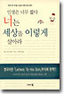 인생은 너무 짧다 너는 세상을 이렇게 살아라