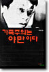 가족주의는 야만이다