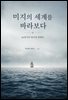 미지의 세계를 바라보다 : 16세기의 대서양 항해록