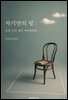 자기만의 방 : 글을 쓰고 싶은 여자들에게