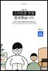 스마트폰전쟁종료