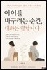 아이를 바꾸려는 순간, 대화는 끝납니다.