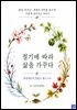 절기에 따라 삶을 가꾸다