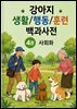 강아지 생활/행동/훈련 백과사전 4권 사회화
