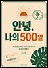 안녕 나의 500일