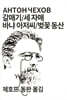 갈매기/세 자매/바냐 아저씨/벚꽃 동산
