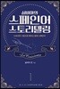 실비아의 스페인어 스토리텔링1 La Cenicienta 1